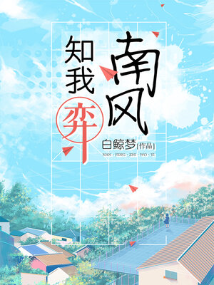 cover image of 南风知我弈